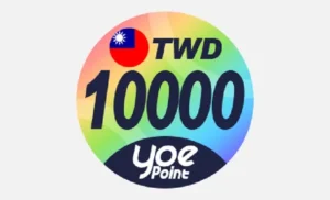 yoe數位點 10000點
