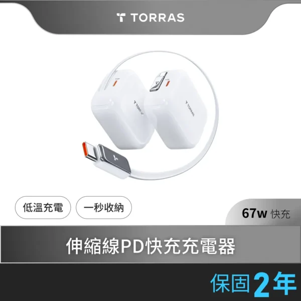 torras 圖拉斯flexline 67w 伸縮線pd快充充電器