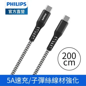 philips 飛利浦官方直營 usb c to usb c 100w 防彈絲超快速充電線200cm dlc4558c philips 飛利浦官方直營 usb c to usb c 100w 防彈絲超快速充電線200cm dlc4558c