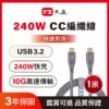 px 大通240w 10g usb3.2 typec to c 充電線 傳輸線 手機線 手機 平板 筆電 iphone17 1米灰色(ecc3x g1)