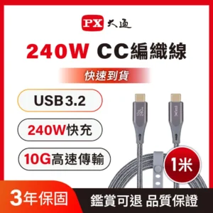 px 大通240w 10g usb3.2 typec to c 充電線 傳輸線 手機線 手機 平板 筆電 iphone17 1米灰色(ecc3x g1) px 大通240w 10g usb3.2 typec to c 充電線 傳輸線 手機線 手機 平板 筆電 iphone17 1米灰色(ecc3x g1)