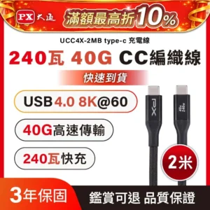 px 大通240w快充 40g usb4.0 type c to c 8k@60hz 充電線 傳輸線 手機線 手機平板 筆電 充電頭 2米(ucc4x 2mb) px 大通240w快充 40g usb4.0 type c to c 8k@60hz 充電線 傳輸線 手機線 手機平板 筆電 充電頭 2米(ucc4x 2mb)