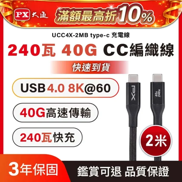 px 大通240w快充 40g usb4.0 type c to c 8k@60hz 充電線 傳輸線 手機線 手機平板 筆電 充電頭 2米(ucc4x 2mb) px 大通240w快充 40g usb4.0 type c to c 8k@60hz 充電線 傳輸線 手機線 手機平板 筆電 充電頭 2米(ucc4x 2mb)
