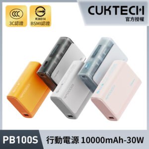 cuktech 酷態科10000mah 30w 1a1c 雙向快充 行動電源 小電流 type c 大容量 pb100s cp13口袋型 cuktech 酷態科10000mah 30w 1a1c 雙向快充 行動電源 小電流 type c 大容量 pb100s cp13口袋型