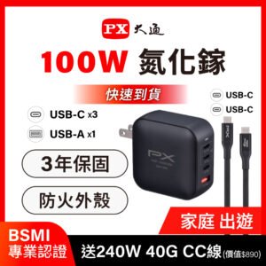 px 大通送240瓦40g type c充電線 100w瓦充電頭氮化鎵充電器快充頭蘋果三星 iphone17手機 平板 筆電(ucp 100cb) px 大通送240瓦40g type c充電線 100w瓦充電頭氮化鎵充電器快充頭蘋果三星 iphone17手機 平板 筆電(ucp 100cb)
