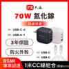 px 大通送cc充電線1米 70w瓦 充電頭 氮化鎵 充電器 快充頭 蘋果 三星 iphone 手機 平板 筆電(pwc 7012w/b)