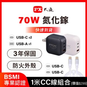 px 大通送cc充電線1米 70w瓦 充電頭 氮化鎵 充電器 快充頭 蘋果 三星 iphone 手機 平板 筆電(pwc 7012w/b)